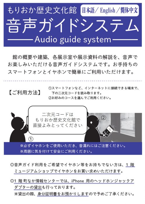 中国語版 音声ガイドシステムを導入します もりおか歴史文化館